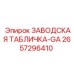 2657296410 ЗАВОДСКАЯ ТАБЛИЧКА-GA Epiroc
