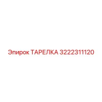 3222311120 ТАРЕЛКА Epiroc