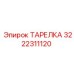 3222311120 ТАРЕЛКА Epiroc