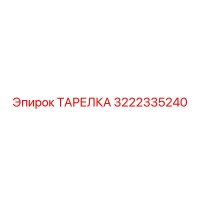 3222335240 ТАРЕЛКА Epiroc