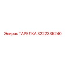 3222335240 ТАРЕЛКА Epiroc