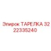 3222335240 ТАРЕЛКА Epiroc