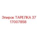 Тарелка для гидросистем Epiroc артикул 3717007858