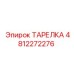 4812272276 ТАРЕЛКА Epiroc