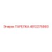 4812275993 ТАРЕЛКА Epiroc