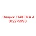 4812275993 ТАРЕЛКА Epiroc