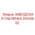 51014652 ЗАВОДСКАЯ ТАБЛИЧКА Epiroc