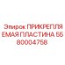 Оригинальная пластина артикул 5580004758 производитель Epiroc