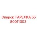 5580011303 ТАРЕЛКА Эпирок (Epiroc)