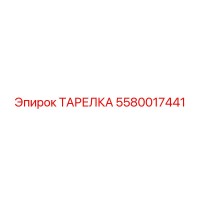 5580017441 ТАРЕЛКА (Epiroc)