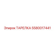 5580017441 ТАРЕЛКА (Epiroc)