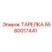 5580017441 ТАРЕЛКА (Epiroc)