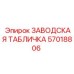 57018806 ЗАВОДСКАЯ ТАБЛИЧКА Epiroc