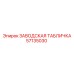 57135030 ЗАВОДСКАЯ ТАБЛИЧКА Epiroc