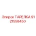 ТАРЕЛКА 9121558450 Эпирок (Epiroc)
