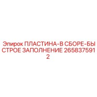 2658375912 ПЛАСТИНА-В СБОРЕ-БЫСТРОЕ ЗАПОЛНЕНИЕ Epiroc