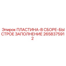 2658375912 ПЛАСТИНА-В СБОРЕ-БЫСТРОЕ ЗАПОЛНЕНИЕ Epiroc