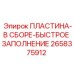 2658375912 ПЛАСТИНА-В СБОРЕ-БЫСТРОЕ ЗАПОЛНЕНИЕ Epiroc