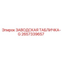 2657339657 ЗАВОДСКАЯ ТАБЛИЧКА-G Epiroc