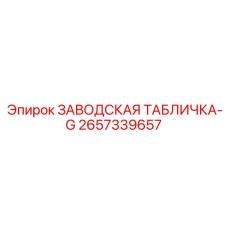 2657339657 ЗАВОДСКАЯ ТАБЛИЧКА-G Epiroc