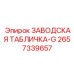 2657339657 ЗАВОДСКАЯ ТАБЛИЧКА-G Epiroc