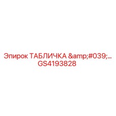 GS4193828 ТАБЛИЧКА 'HYDRAULIC' Epiroc для гидросистем