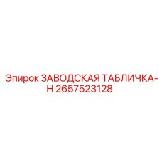 2657523128 ЗАВОДСКАЯ ТАБЛИЧКА-H Epiroc
