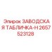 2657523128 ЗАВОДСКАЯ ТАБЛИЧКА-H Epiroc
