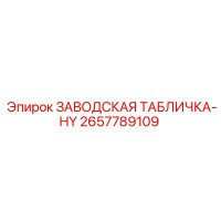 2657789109 ЗАВОДСКАЯ ТАБЛИЧКА-HY - Epiroc