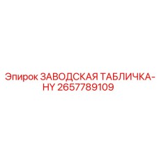 2657789109 ЗАВОДСКАЯ ТАБЛИЧКА-HY - Epiroc