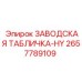 2657789109 ЗАВОДСКАЯ ТАБЛИЧКА-HY - Epiroc