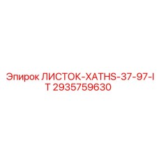 2935759630 ЛИСТОК-XATHS-37-97-IT Epiroc