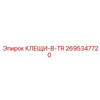 2695347720 КЛЕЩИ-В-TR Epiroc
