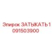 1091503900 ЗАТЫКАТЬ Epiroc