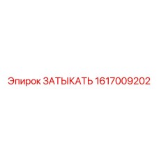 Заглушка 1617009202 для бурового оборудования Epiroc