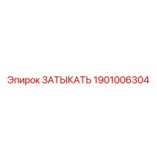 Оригинальная пробка Epiroc 1901006304 для буровых машин