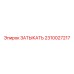 Деталь ЗАТЫКАТЬ для гидроцилиндров Epiroc 2310027217