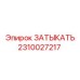 Деталь ЗАТЫКАТЬ для гидроцилиндров Epiroc 2310027217