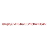 2650439645 ЗАТЫКАТЬ Epiroc