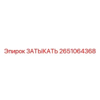 2651064368 ЗАТЫКАТЬ Epiroc