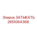 Запорный затыкатель Epiroc артикул 2651064368