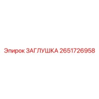 2651726958 ЗАГЛУШКА - Epiroc