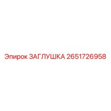 Заглушка для гидравлических систем 2651726958 Epiroc