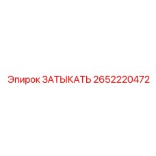 2652220472 ЗАТЫКАТЬ Epiroc