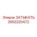Оригинальная затычка Epiroc артикул 2652220472
