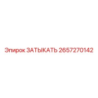 2657270142 ЗАТЫКАТЬ Epiroc