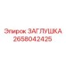 Оригинальная заглушка Epiroc артикул 2658042425 для гидравлических систем