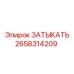 Заглушка для резьбовых соединений Epiroc артикул 2658314209