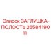 Заглушка полости 2658419011 для техники Epiroc