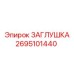 Универсальная заглушка артикул 2695101440 Epiroc